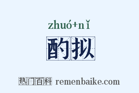 酌拟是什么意思的图片